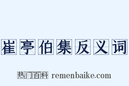 崔亭伯集反义词是什么意思的图片